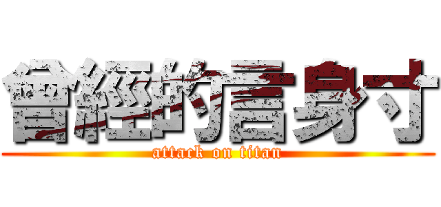 曾經的言身寸 (attack on titan)
