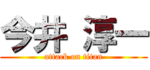 今井 淳一 (attack on titan)