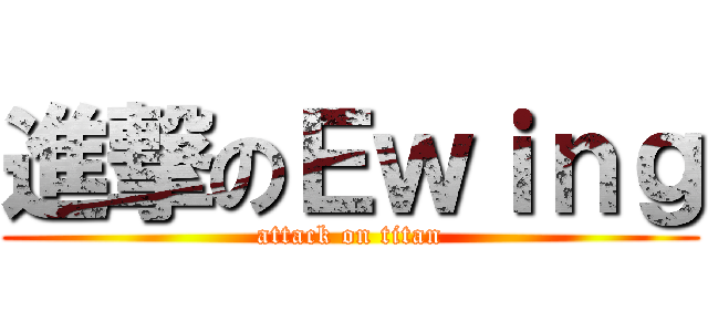 進撃のＥｗｉｎｇ (attack on titan)