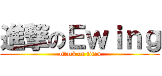 進撃のＥｗｉｎｇ (attack on titan)