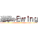 進撃のＥｗｉｎｇ (attack on titan)