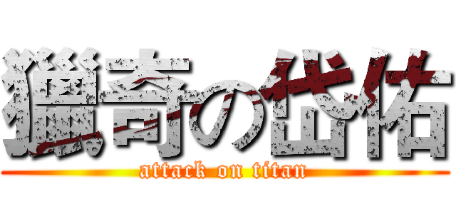 獵奇の岱佑 (attack on titan)