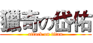 獵奇の岱佑 (attack on titan)