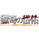 獵奇の岱佑 (attack on titan)