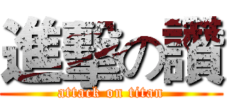 進擊の讚 (attack on titan)