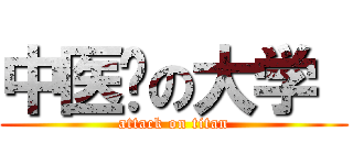 中医药の大学  (attack on titan)