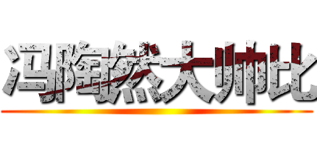 冯陶然大帅比 ()