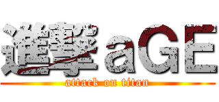 進撃ａＧＥ (attack on titan)