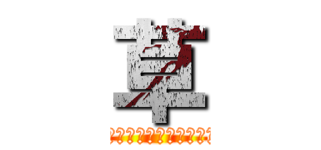 草 (ｸｻｽｷﾞ　ﾍﾝﾀｲ　ﾀﾞﾝｺﾞﾑｼ)