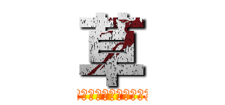 草 (ｸｻｽｷﾞ　ﾍﾝﾀｲ　ﾀﾞﾝｺﾞﾑｼ)