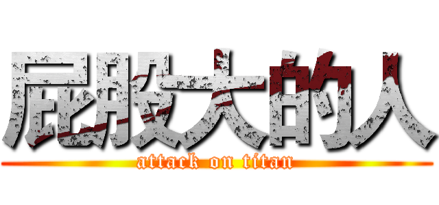 屁股大的人 (attack on titan)