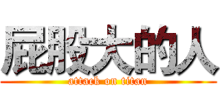 屁股大的人 (attack on titan)