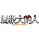 屁股大的人 (attack on titan)