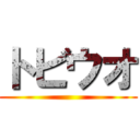 トビウオ ()