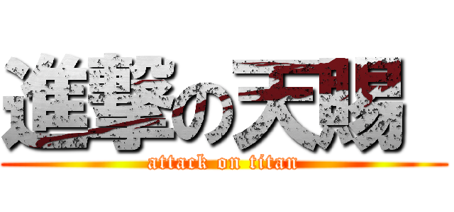 進撃の天賜  (attack on titan)