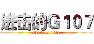 进击的Ｇ１０７ (attack on titan)