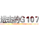 进击的Ｇ１０７ (attack on titan)