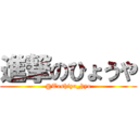 進撃のひょうや (@Toshiya_hyo)