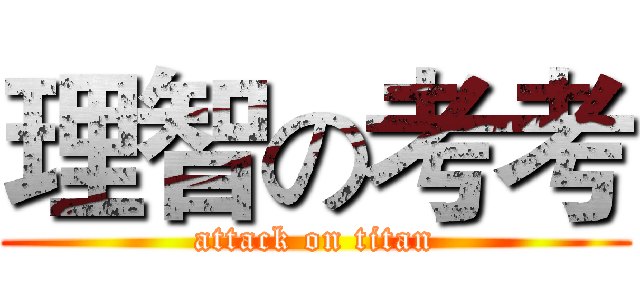 理智の考考 (attack on titan)