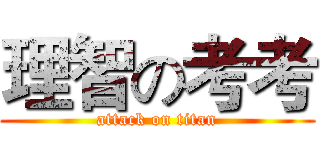理智の考考 (attack on titan)