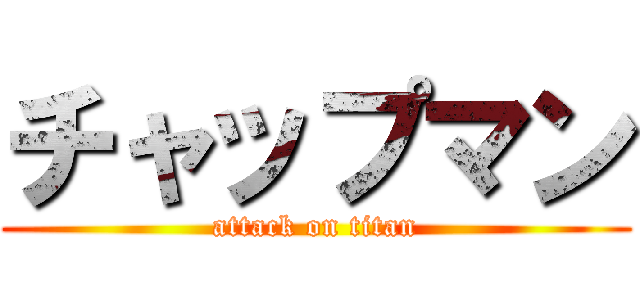 チャップマン (attack on titan)