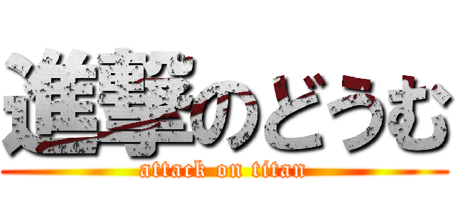 進撃のどうむ (attack on titan)