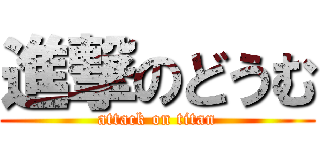 進撃のどうむ (attack on titan)