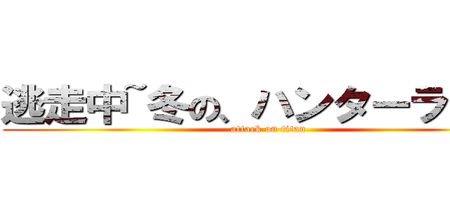 逃走中~冬の、ハンターランド~ (attack on titan)