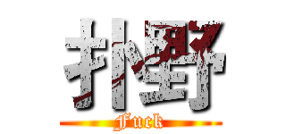 扑野 (Fuck)
