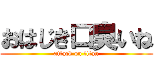 おはじき口臭いね (attack on titan)