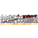 技優在騙錢 (attack on titan)