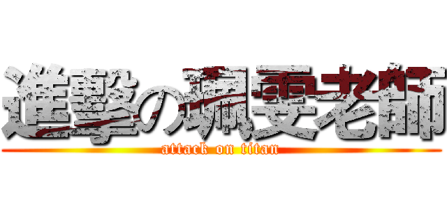 進擊の珮雯老師 (attack on titan)