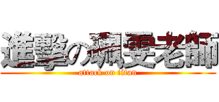 進擊の珮雯老師 (attack on titan)