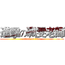 進擊の珮雯老師 (attack on titan)