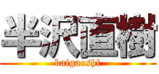 半沢直樹 (baigaeshi)