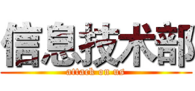 信息技术部 (attack on us)