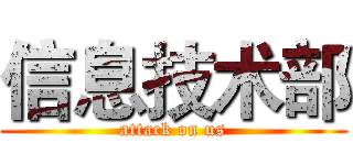信息技术部 (attack on us)