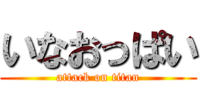 いなおっぱい (attack on titan)