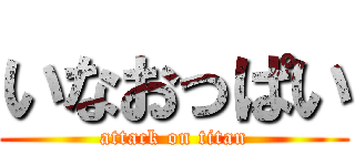 いなおっぱい (attack on titan)