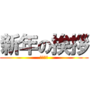 新年の挨拶 (アケオメ)