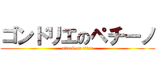 ゴンドリエのペチーノ (attack on titan)