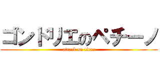 ゴンドリエのペチーノ (attack on titan)