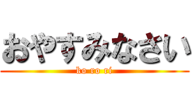 おやすみなさい (ko ro ri)