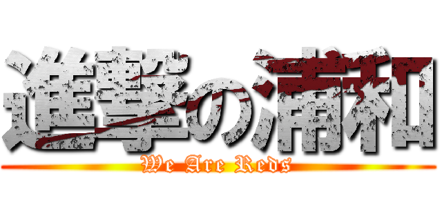 進撃の浦和 (We Are Reds)