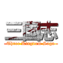 三国志 (Three Kingdom Saga)