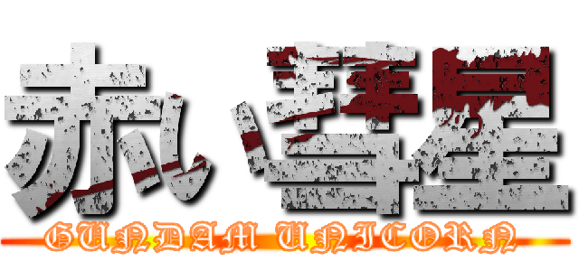 赤い彗星 (GUNDAM UNICORN)