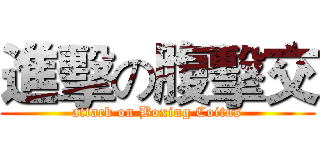 進擊の腹擊交 (attack on Boxing Coitus)