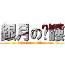 銀月の骷髏 (attack on titan)