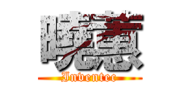 曉蕙 (Inventec)