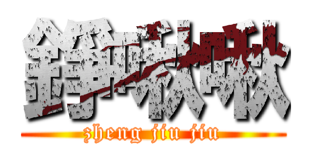 錚啾啾 (zheng jiu jiu)